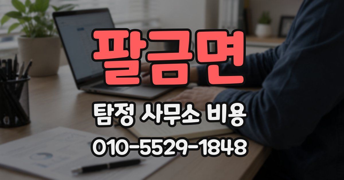 팔금면 탐정 사무소 비용