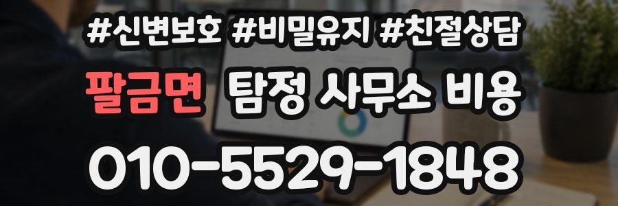 팔금면 탐정 사무소 비용