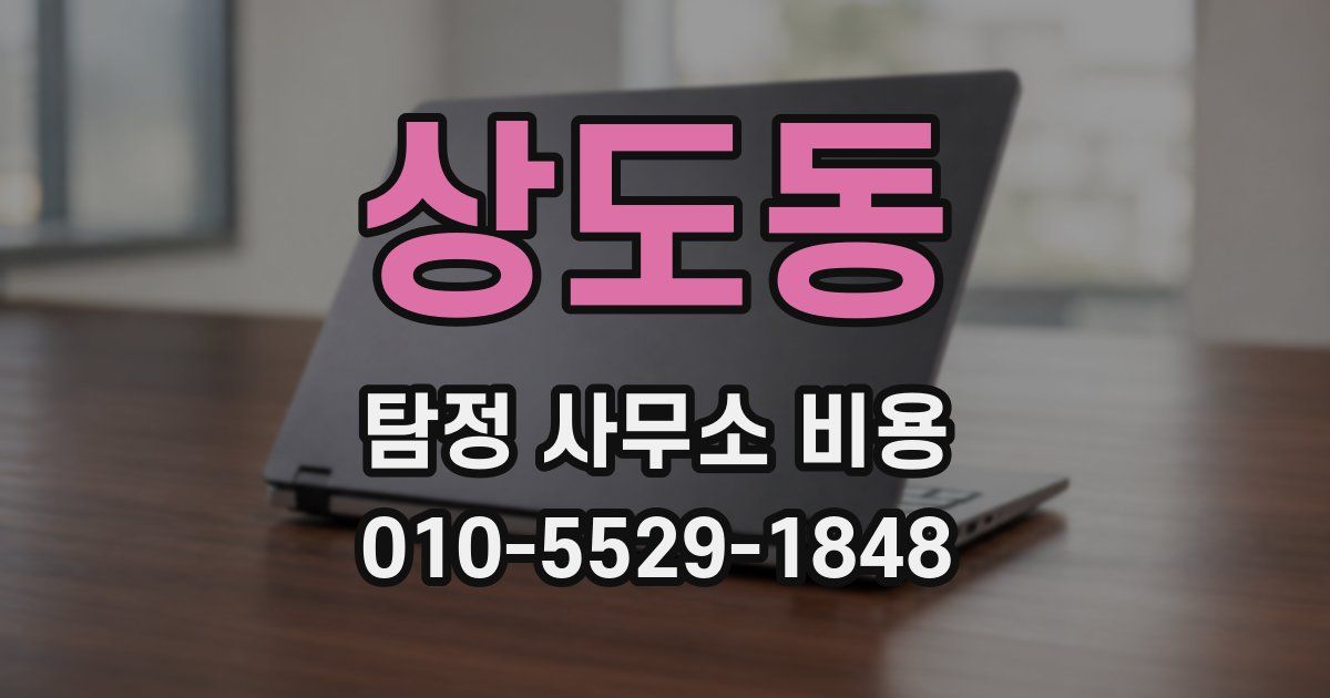 상도동 탐정 사무소 비용
