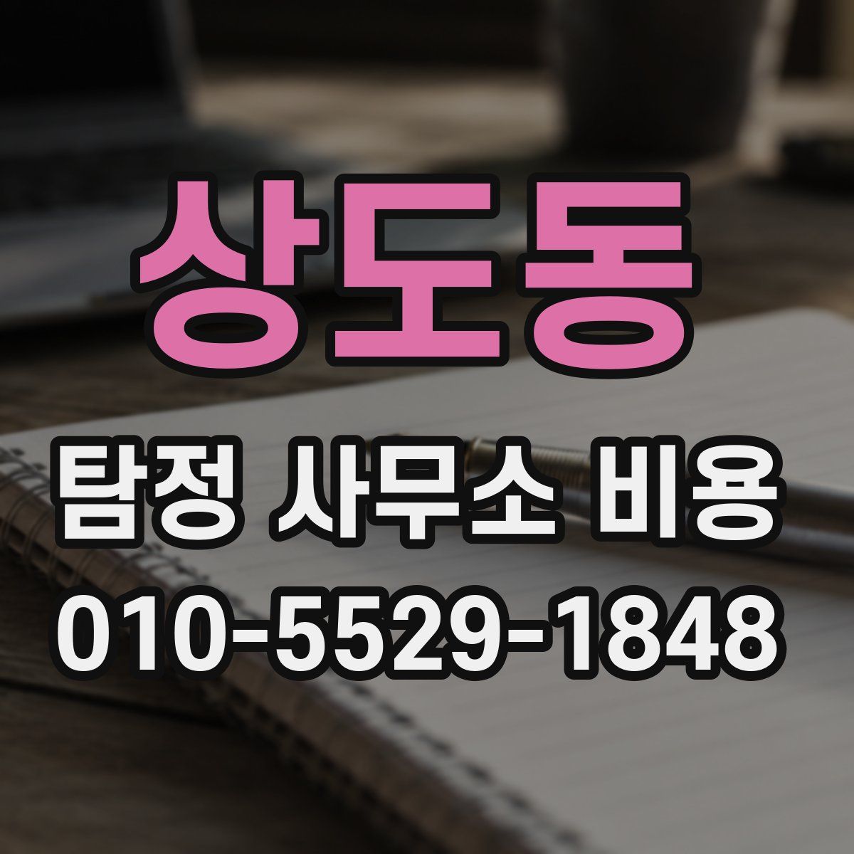 상도동 탐정 사무소 비용