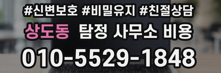 상도동 탐정 사무소 비용