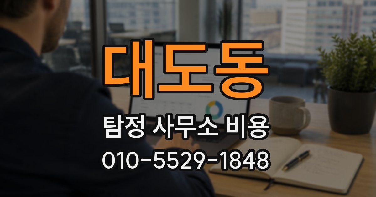 대도동 탐정 사무소 비용