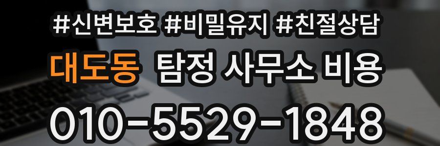 대도동 탐정 사무소 비용