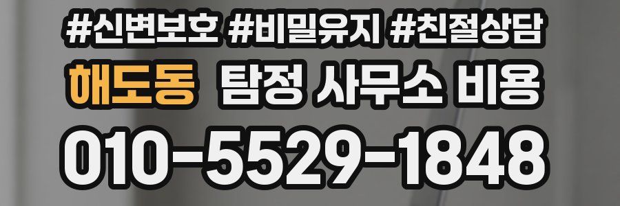 해도동 탐정 사무소 비용