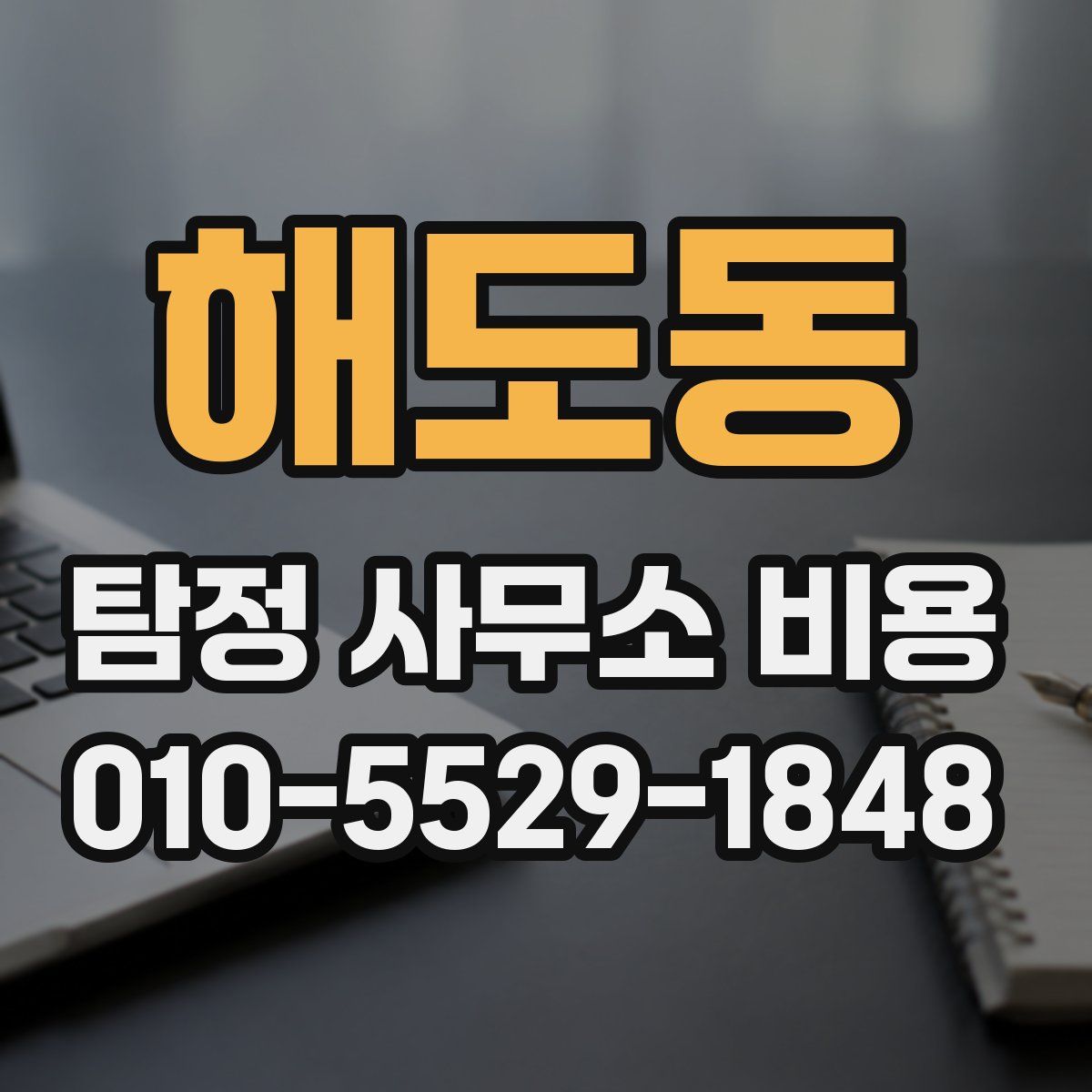 해도동 탐정 사무소 비용