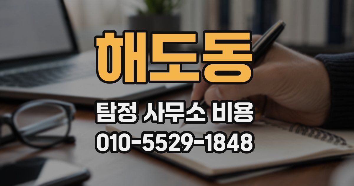 해도동 탐정 사무소 비용