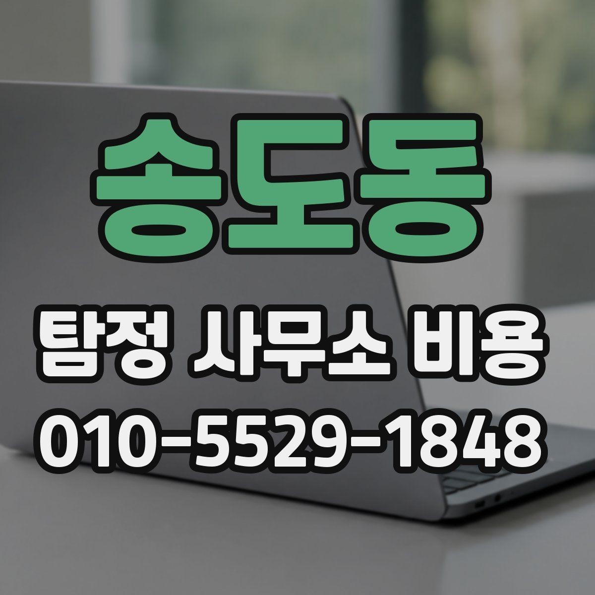 송도동 탐정 사무소 비용 관련 문의가 많아지는 이유