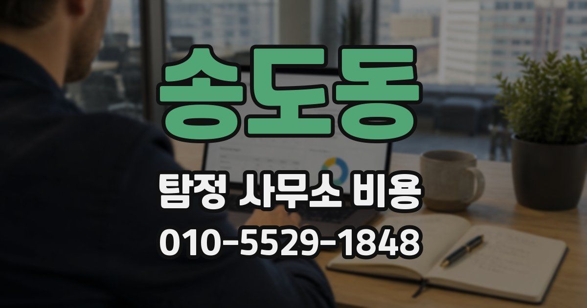 송도동 탐정 사무소 비용