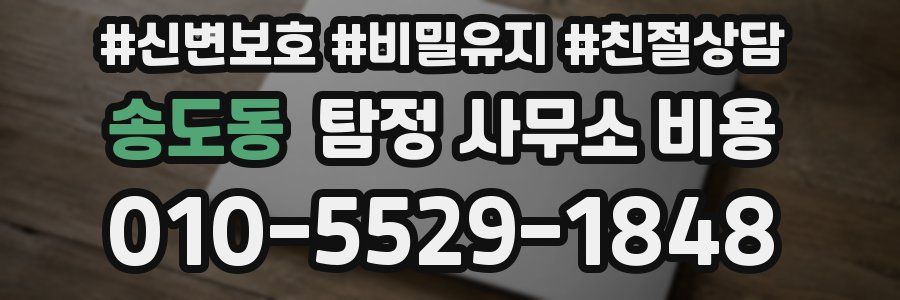 송도동 탐정 사무소 비용