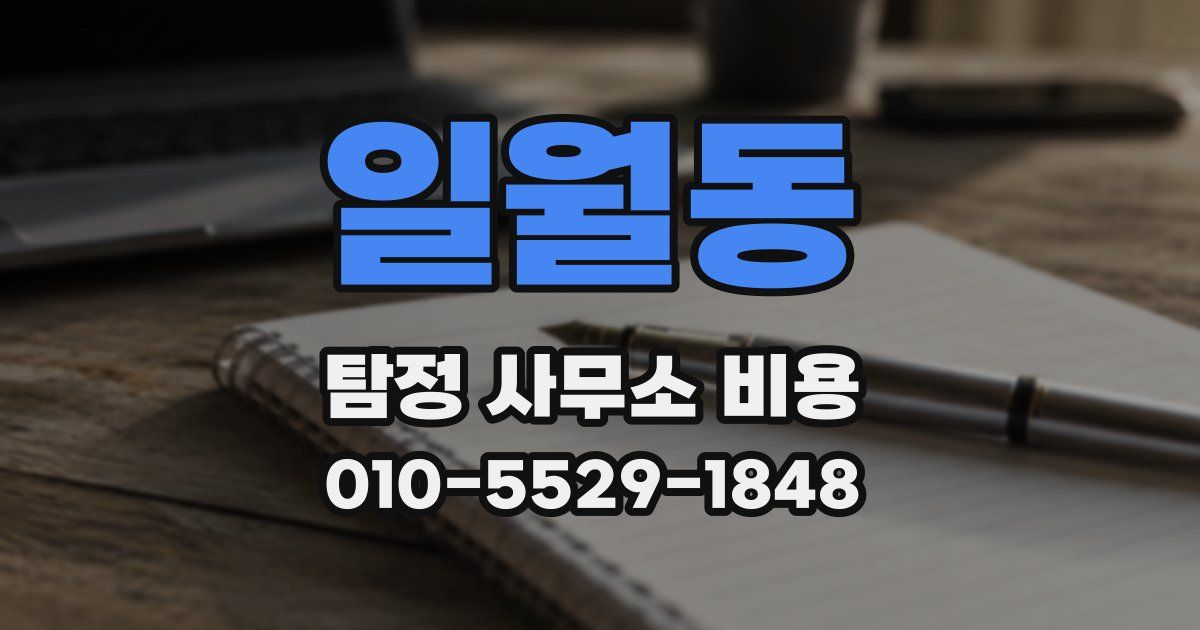일월동 탐정 사무소 비용