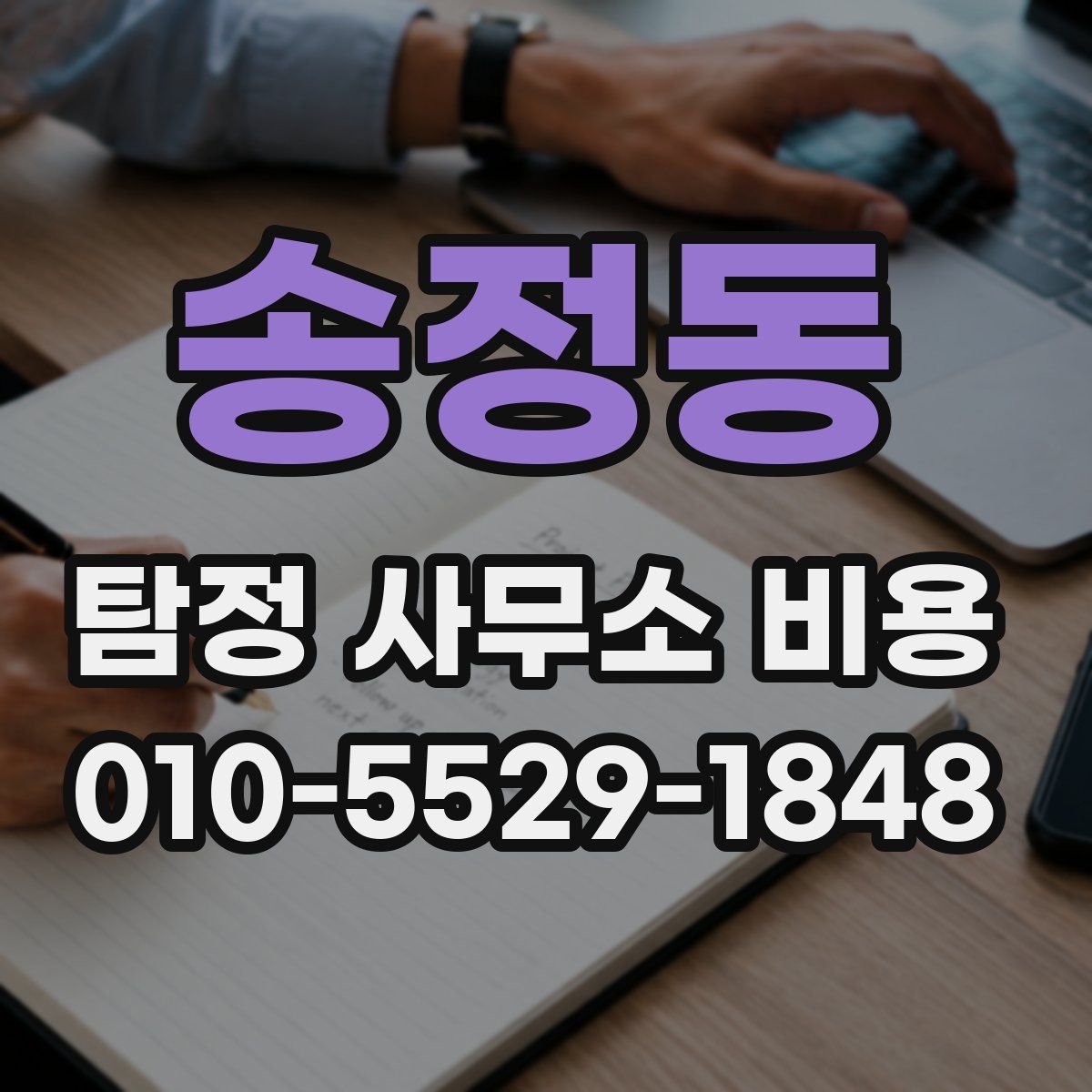 송정동 탐정 사무소 비용