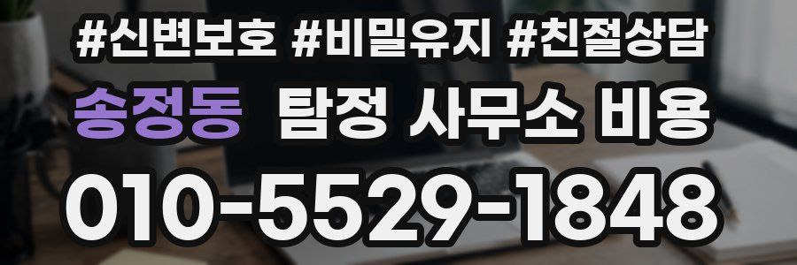 송정동 탐정 사무소 비용