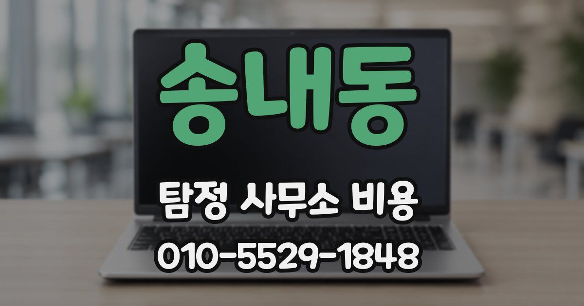 송내동 탐정 사무소 비용