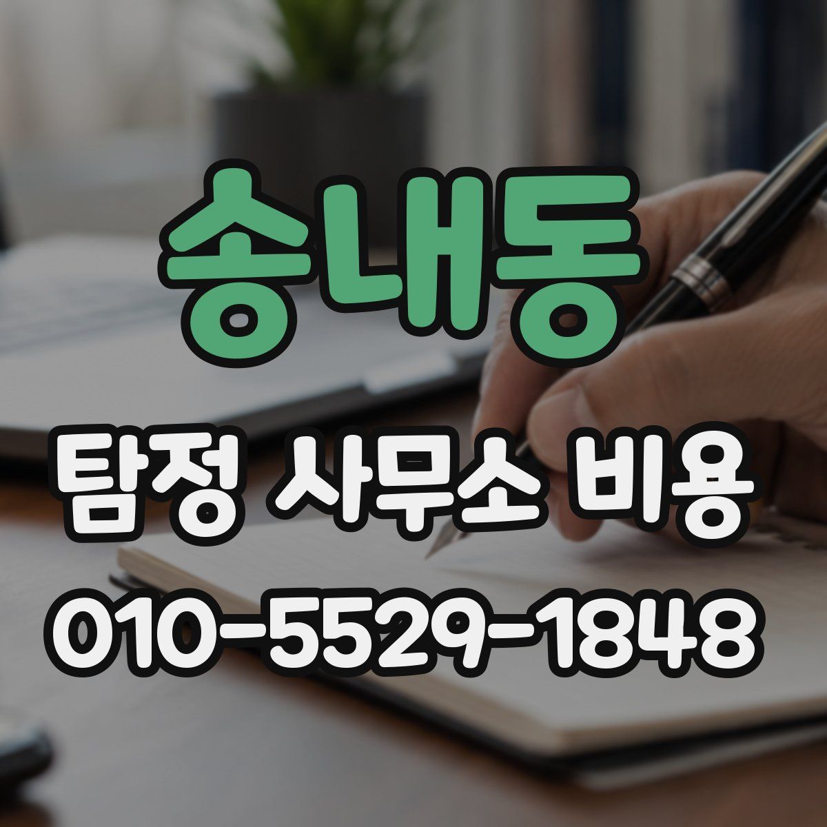 송내동 탐정 사무소 비용