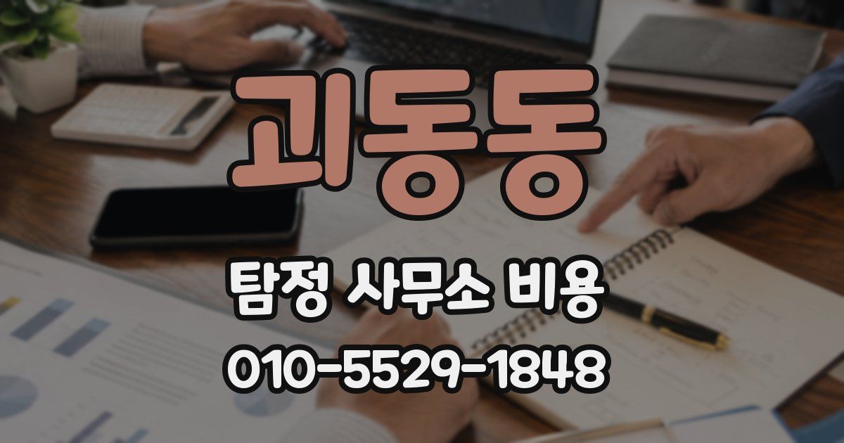 괴동동 탐정 사무소 비용