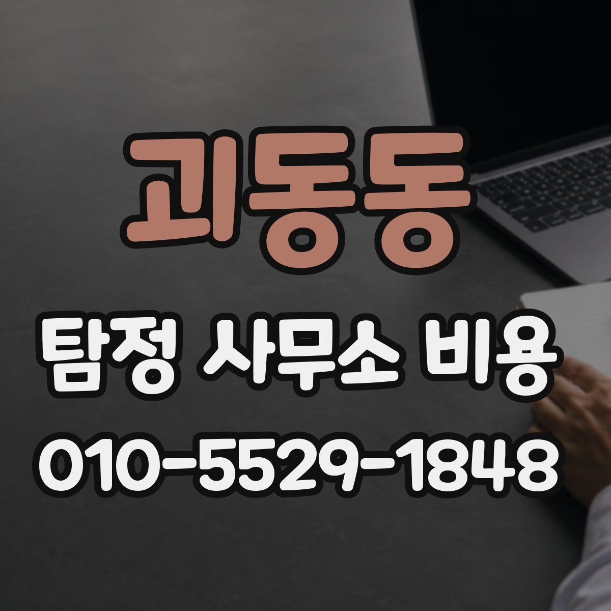 괴동동 탐정 사무소 비용