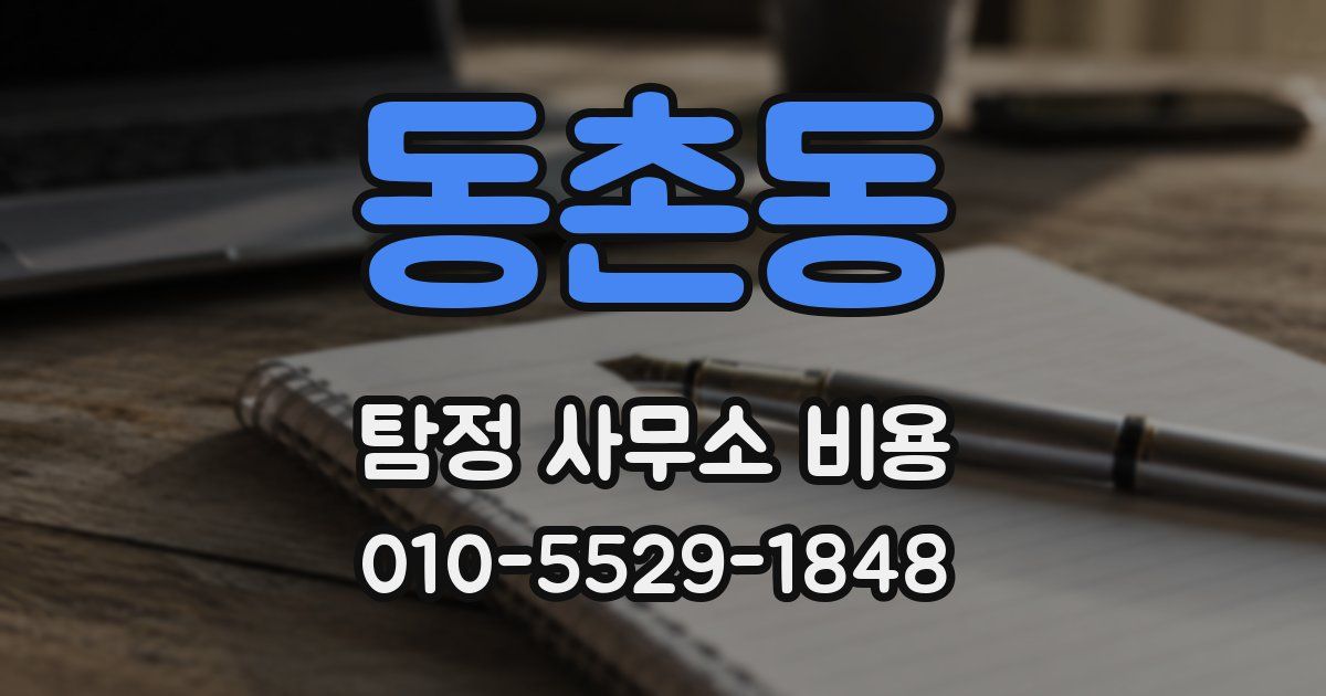 동촌동 탐정 사무소 비용