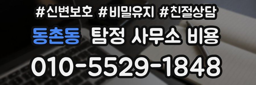동촌동 탐정 사무소 비용