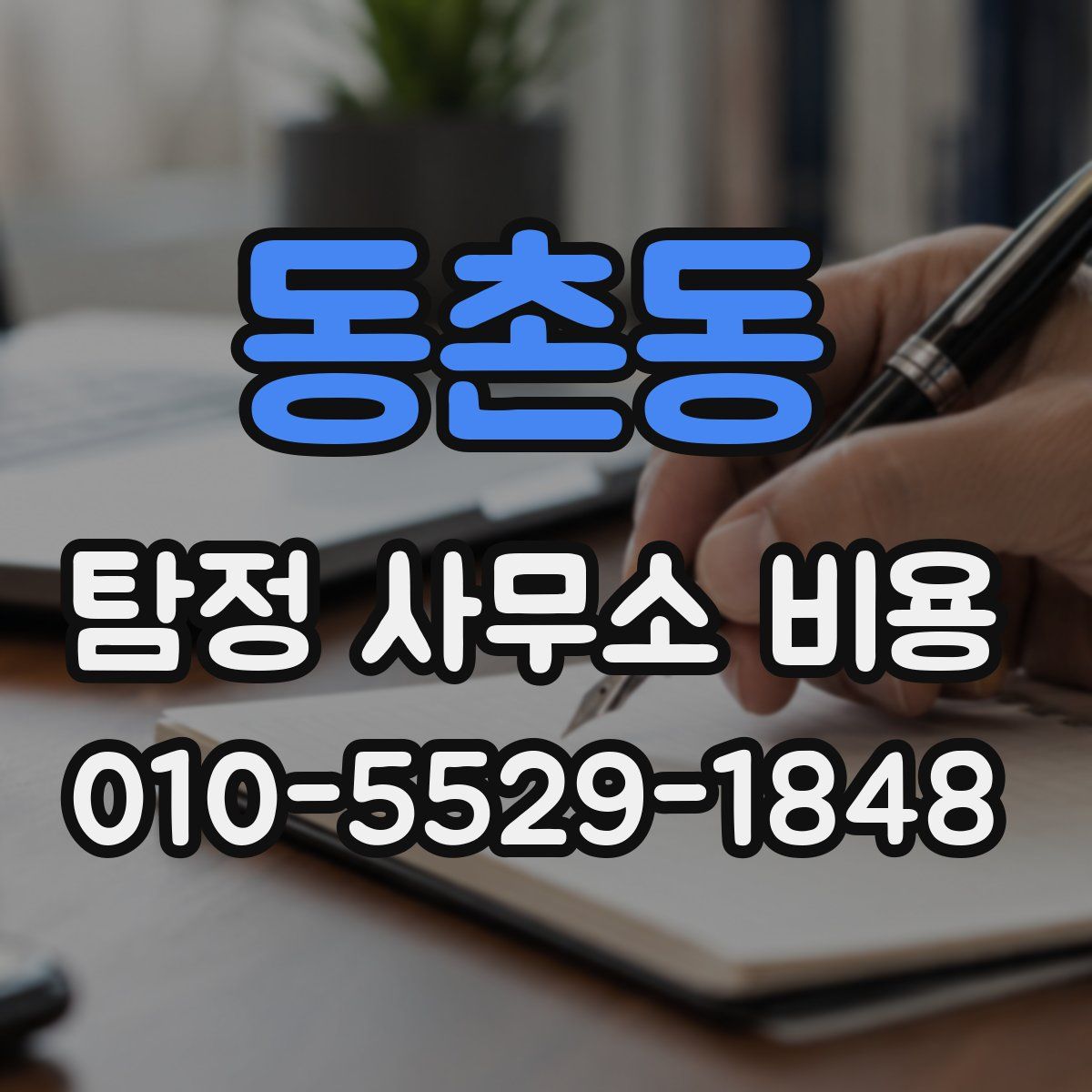 동촌동 탐정 사무소 비용