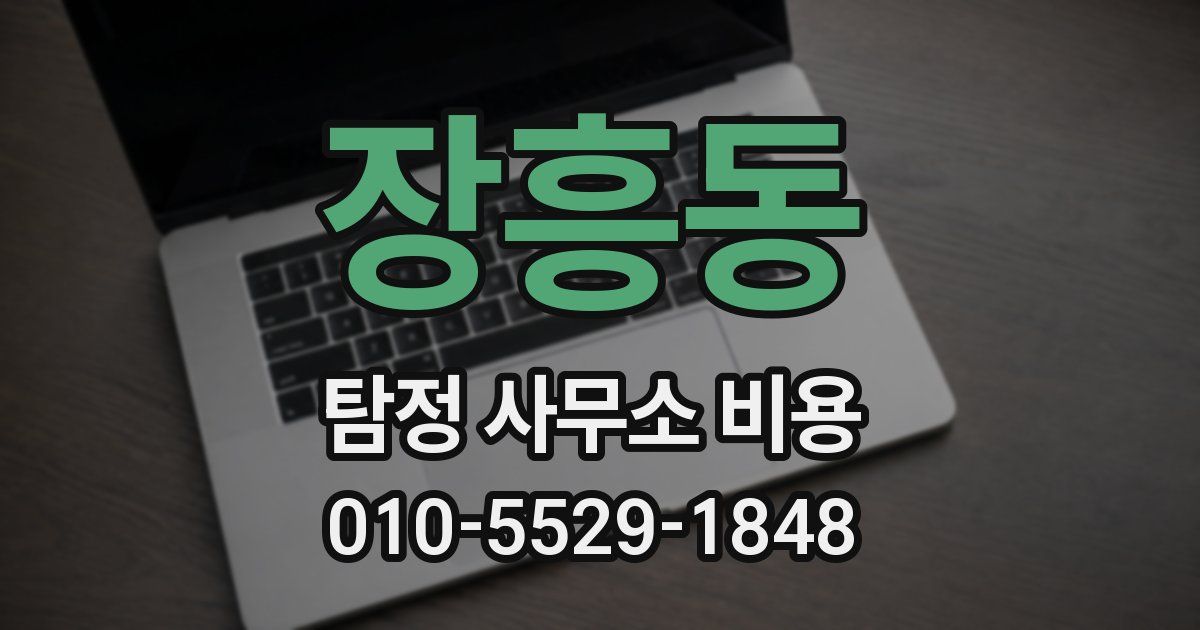 장흥동 탐정 사무소 비용