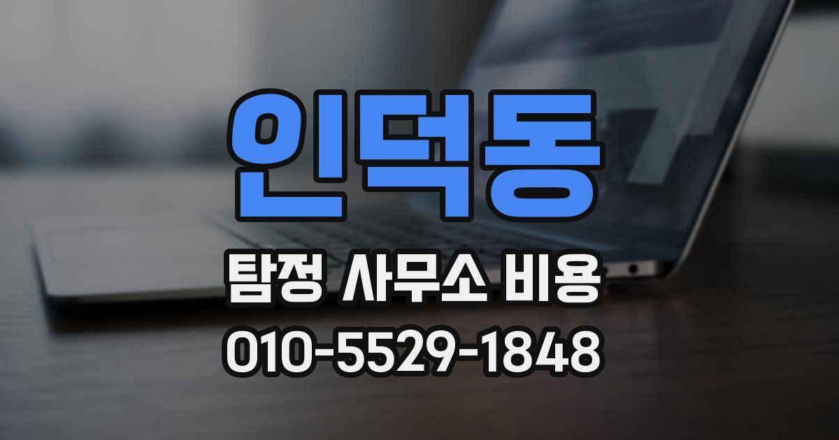 인덕동 탐정 사무소 비용