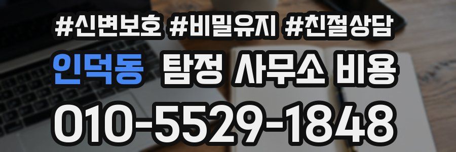 인덕동 탐정 사무소 비용