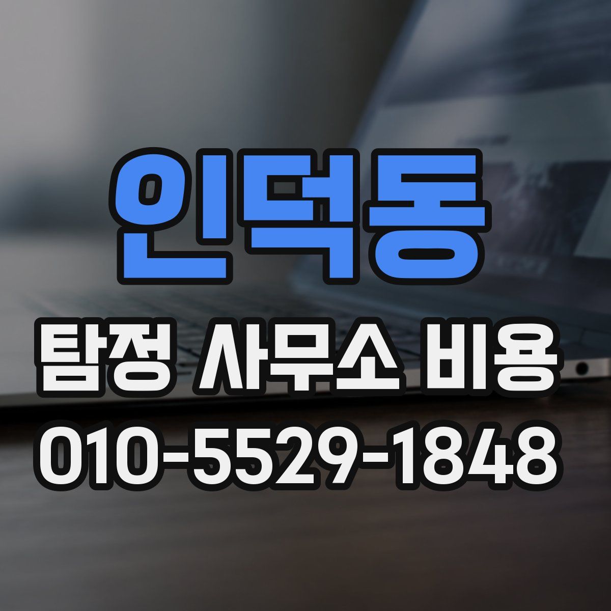 인덕동 탐정 사무소 비용