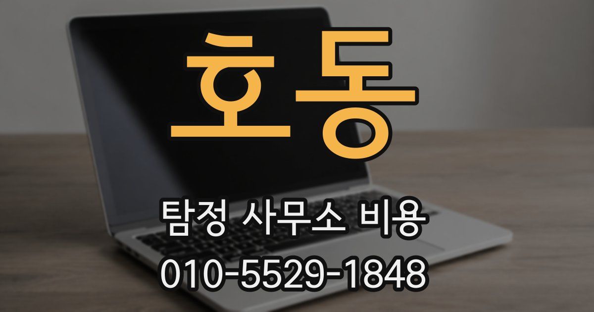 호동 탐정 사무소 비용