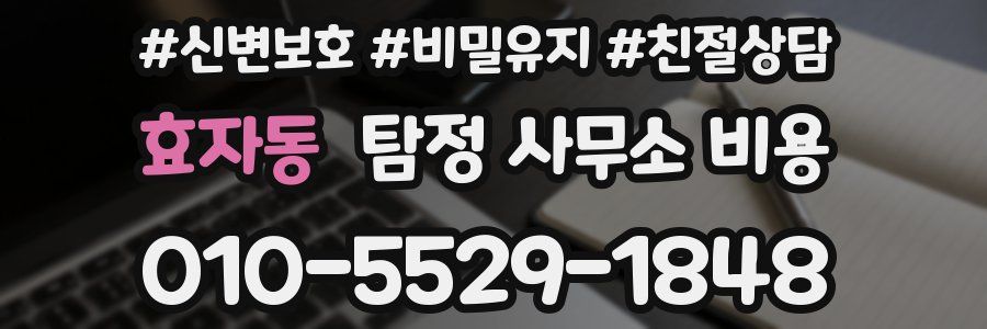 효자동 탐정 사무소 비용