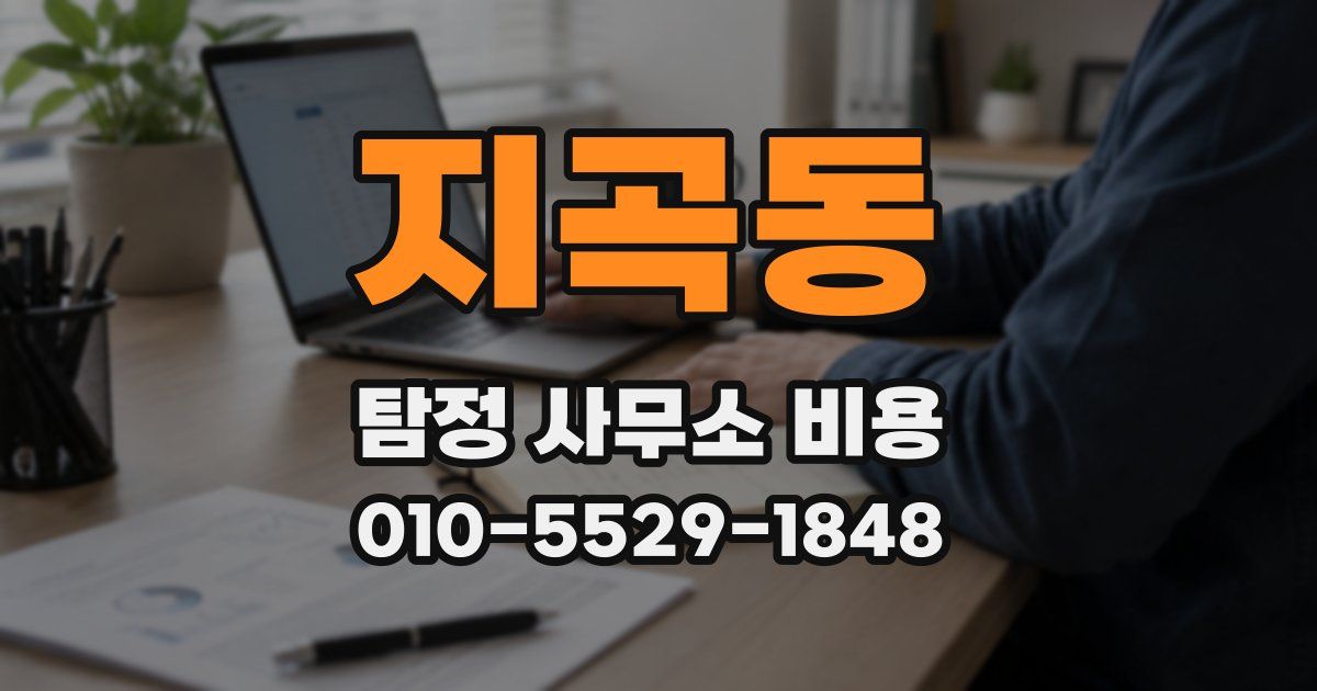 지곡동 탐정 사무소 비용