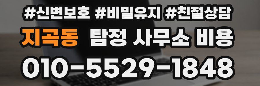 지곡동 탐정 사무소 비용