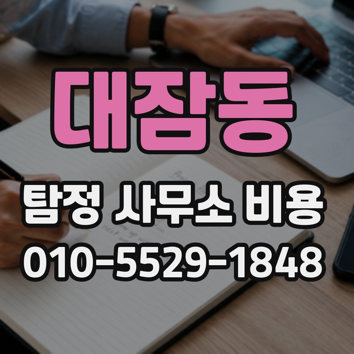 대잠동 탐정 사무소 비용 상담 전 체크할 항목