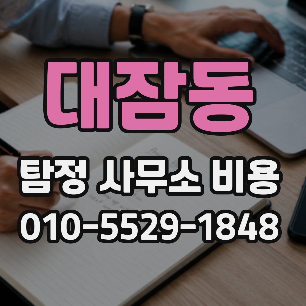 대잠동 탐정 사무소 비용
