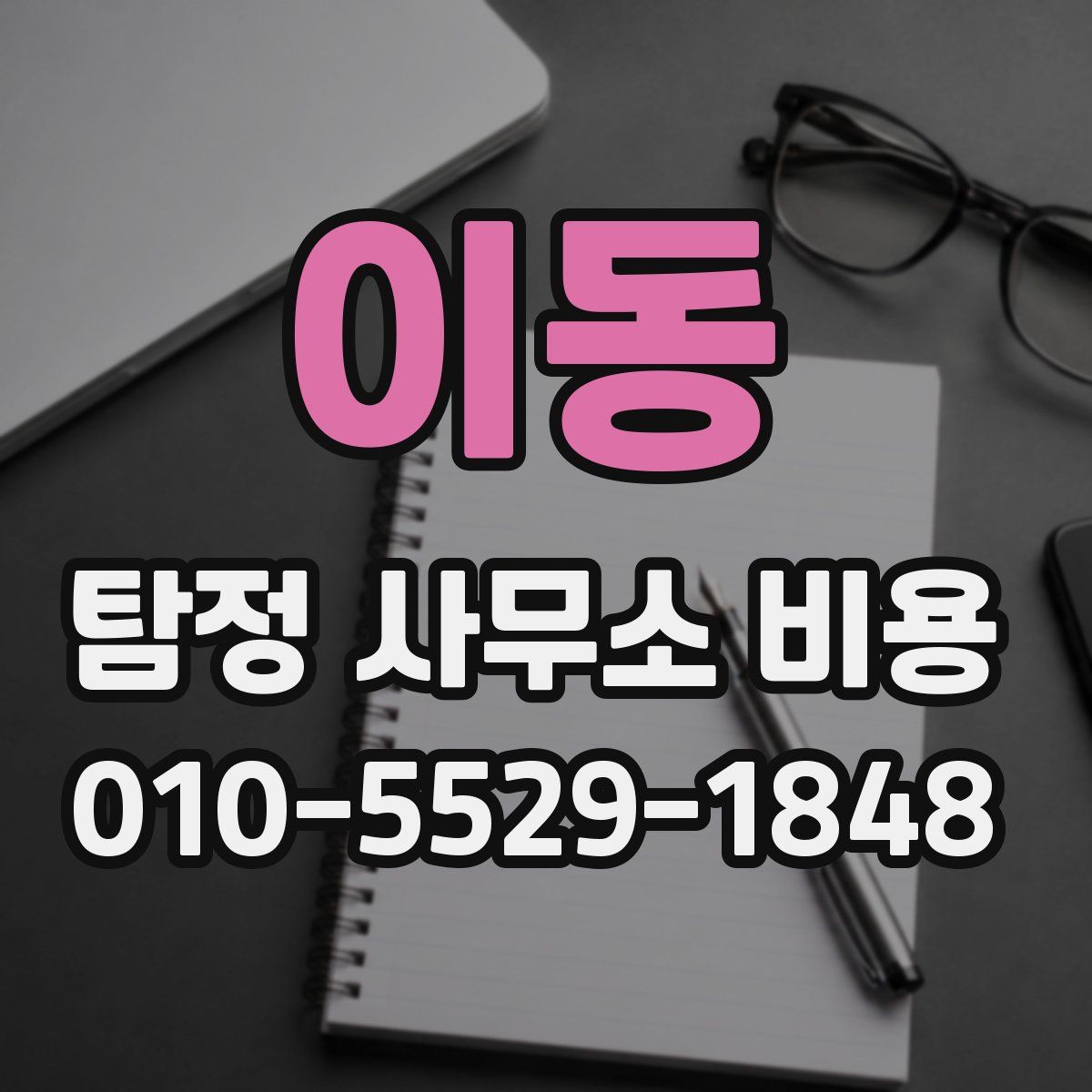 이동 탐정 사무소 비용