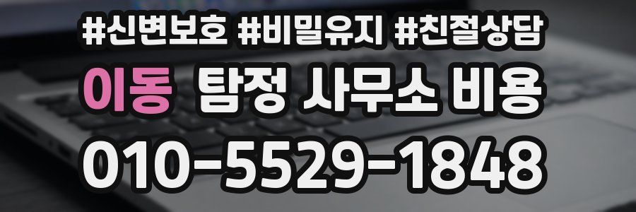 이동 탐정 사무소 비용