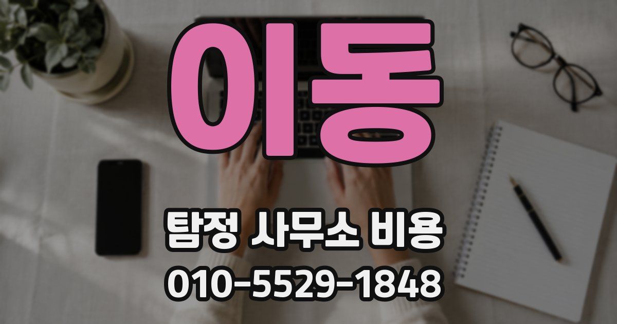 이동 탐정 사무소 비용