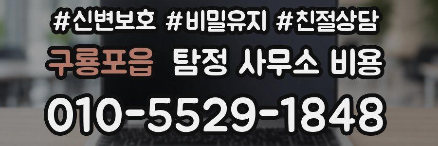 구룡포읍 탐정 사무소 비용