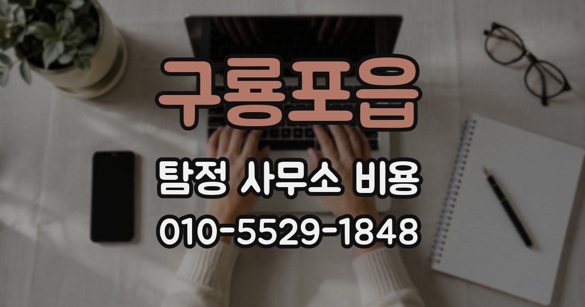 구룡포읍 탐정 사무소 비용