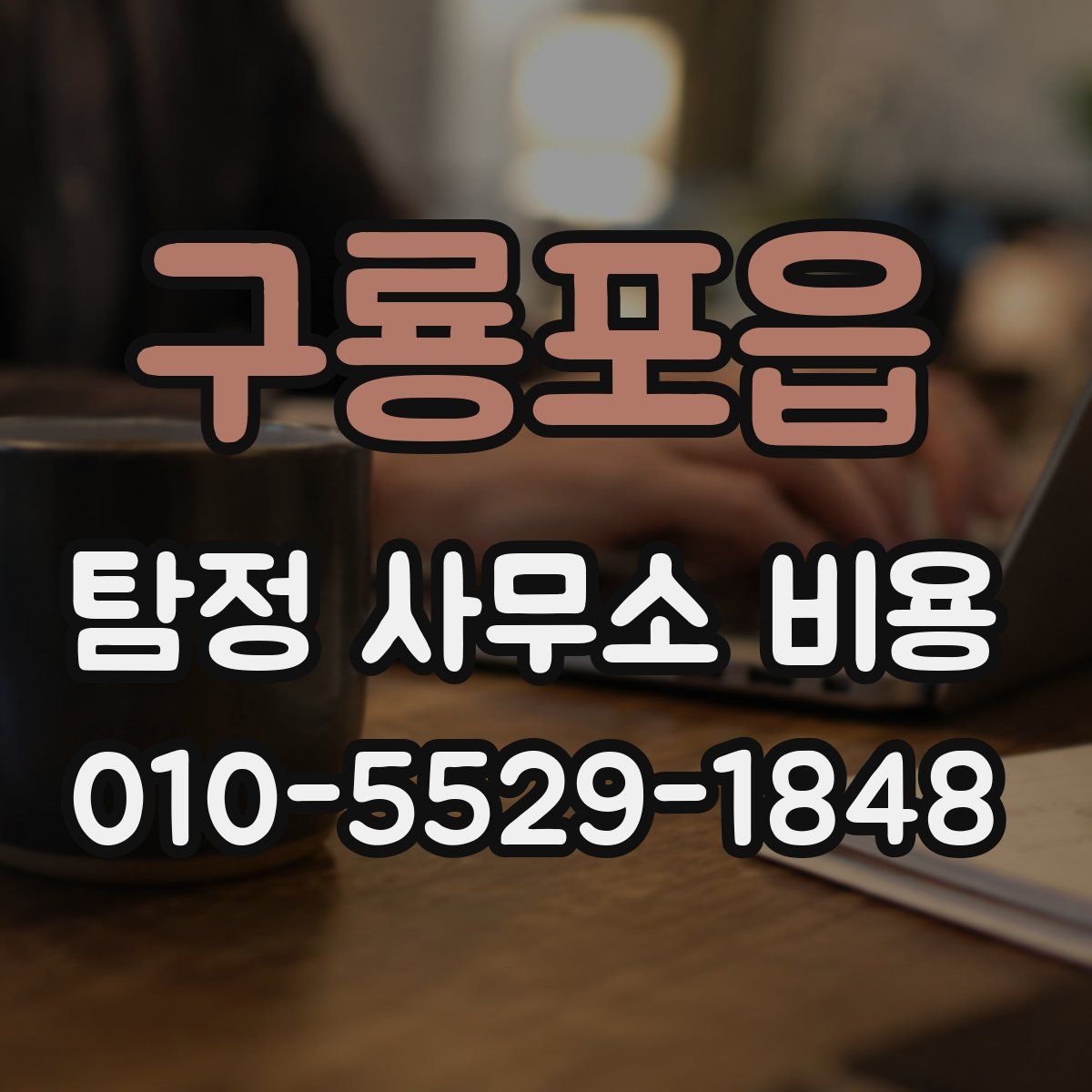 구룡포읍 탐정 사무소 비용