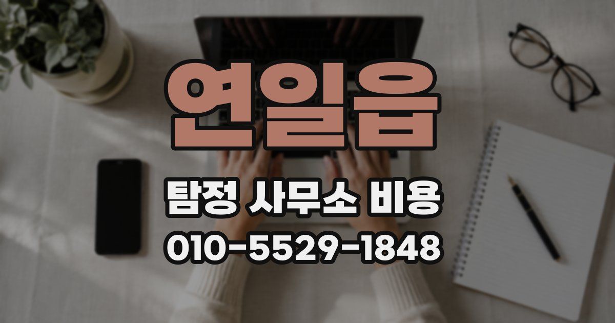 연일읍 탐정 사무소 비용