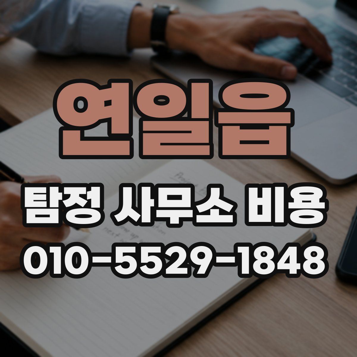 연일읍 탐정 사무소 비용