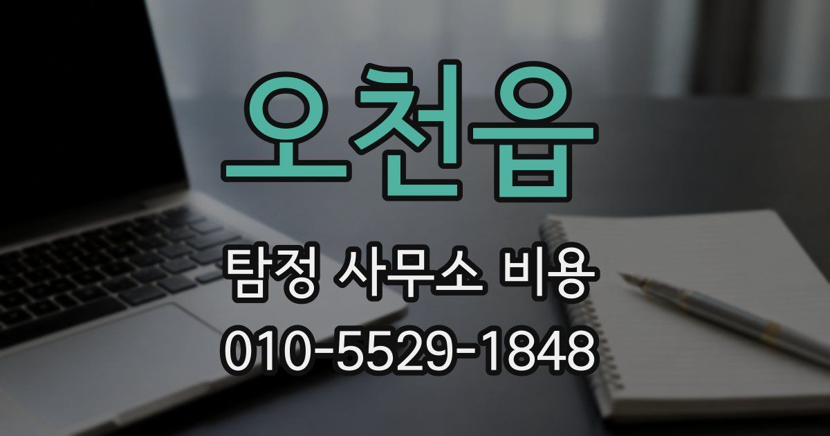 오천읍 탐정 사무소 비용