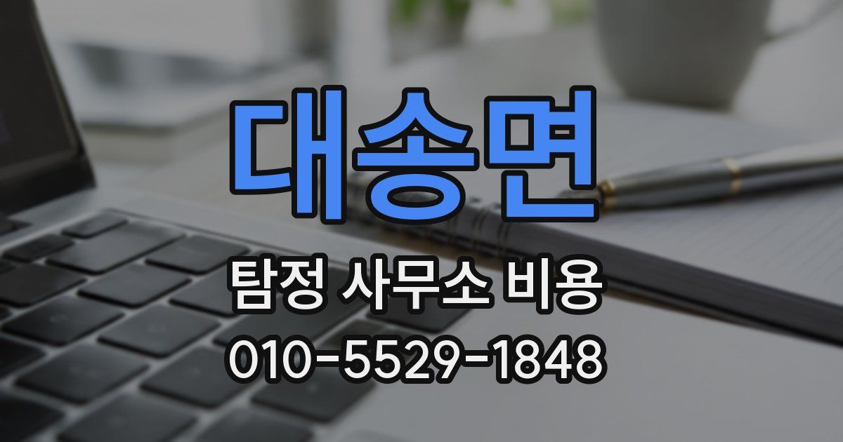 대송면 탐정 사무소 비용