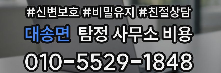 대송면 탐정 사무소 비용