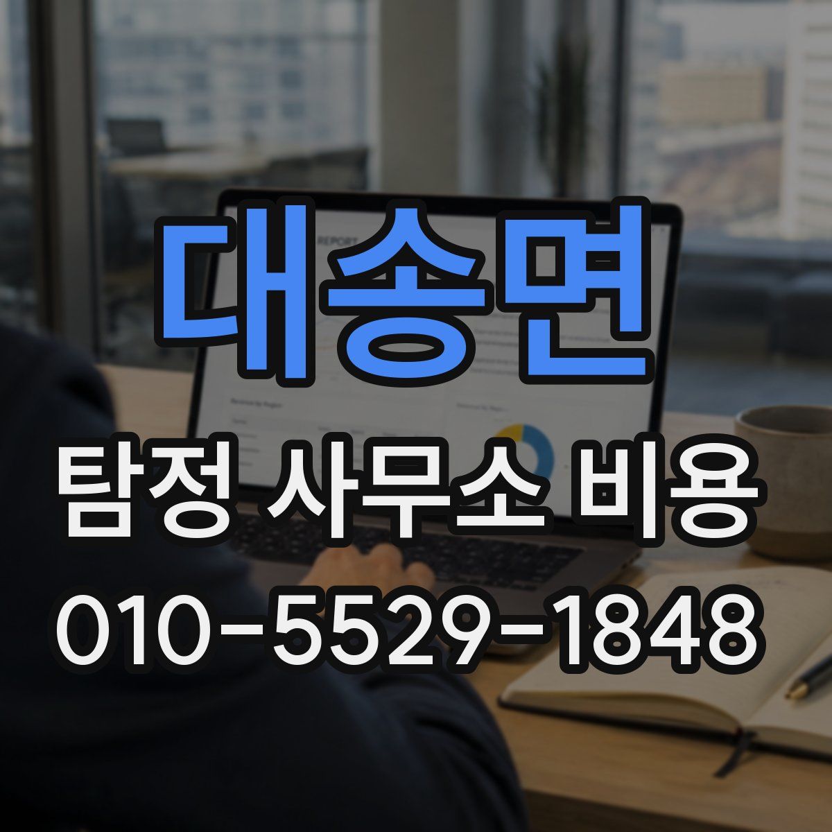대송면 탐정 사무소 비용