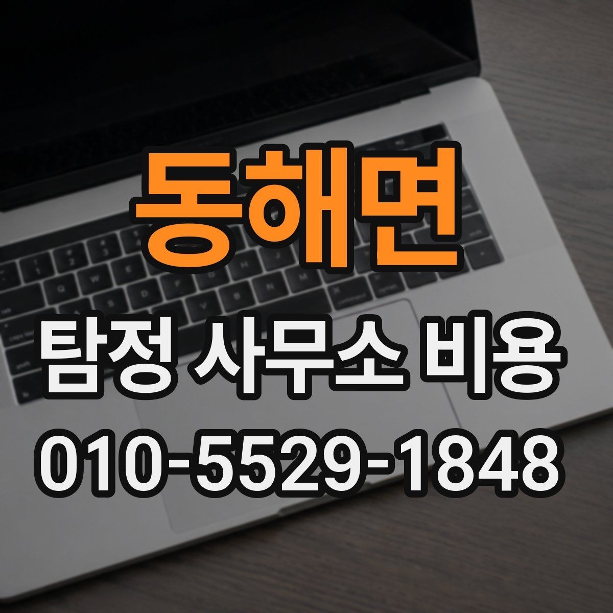 동해면 탐정 사무소 비용 문의 전 알아두면 좋은 정보