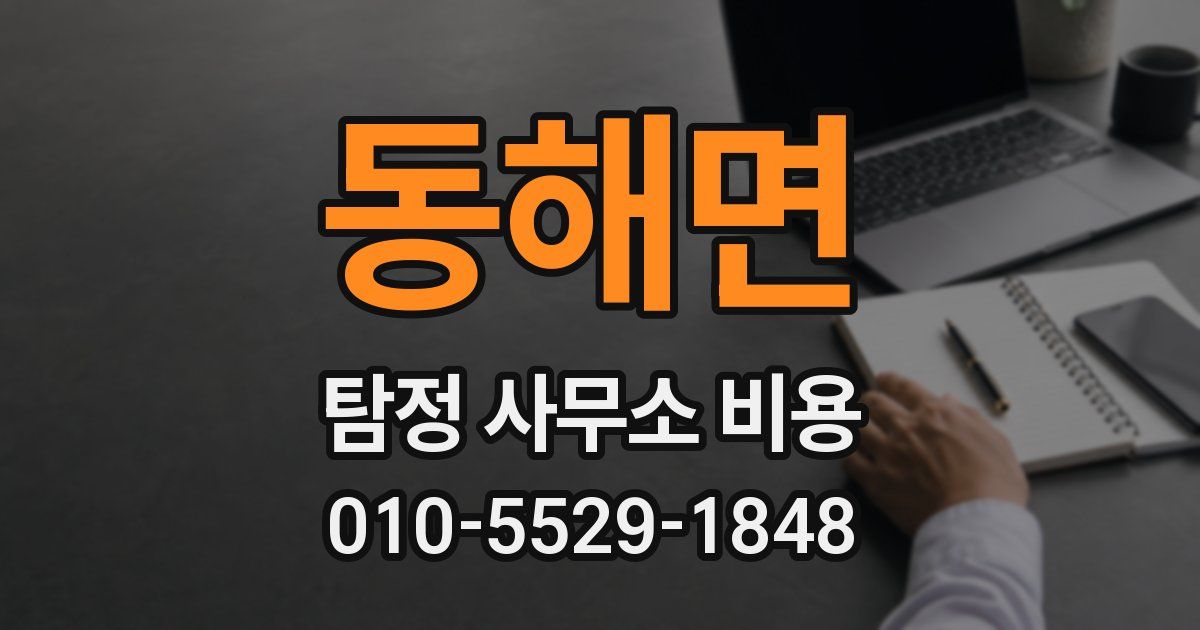 동해면 탐정 사무소 비용