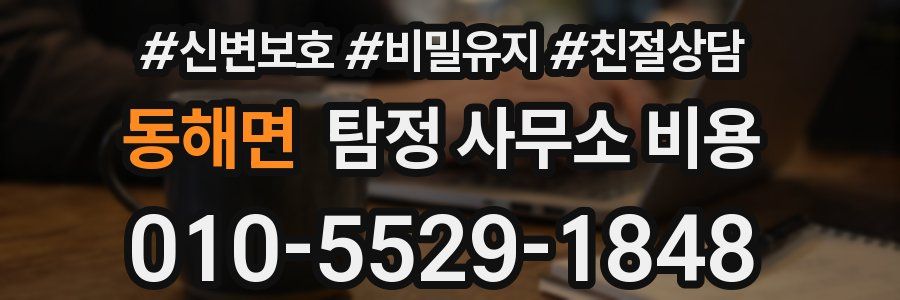 동해면 탐정 사무소 비용