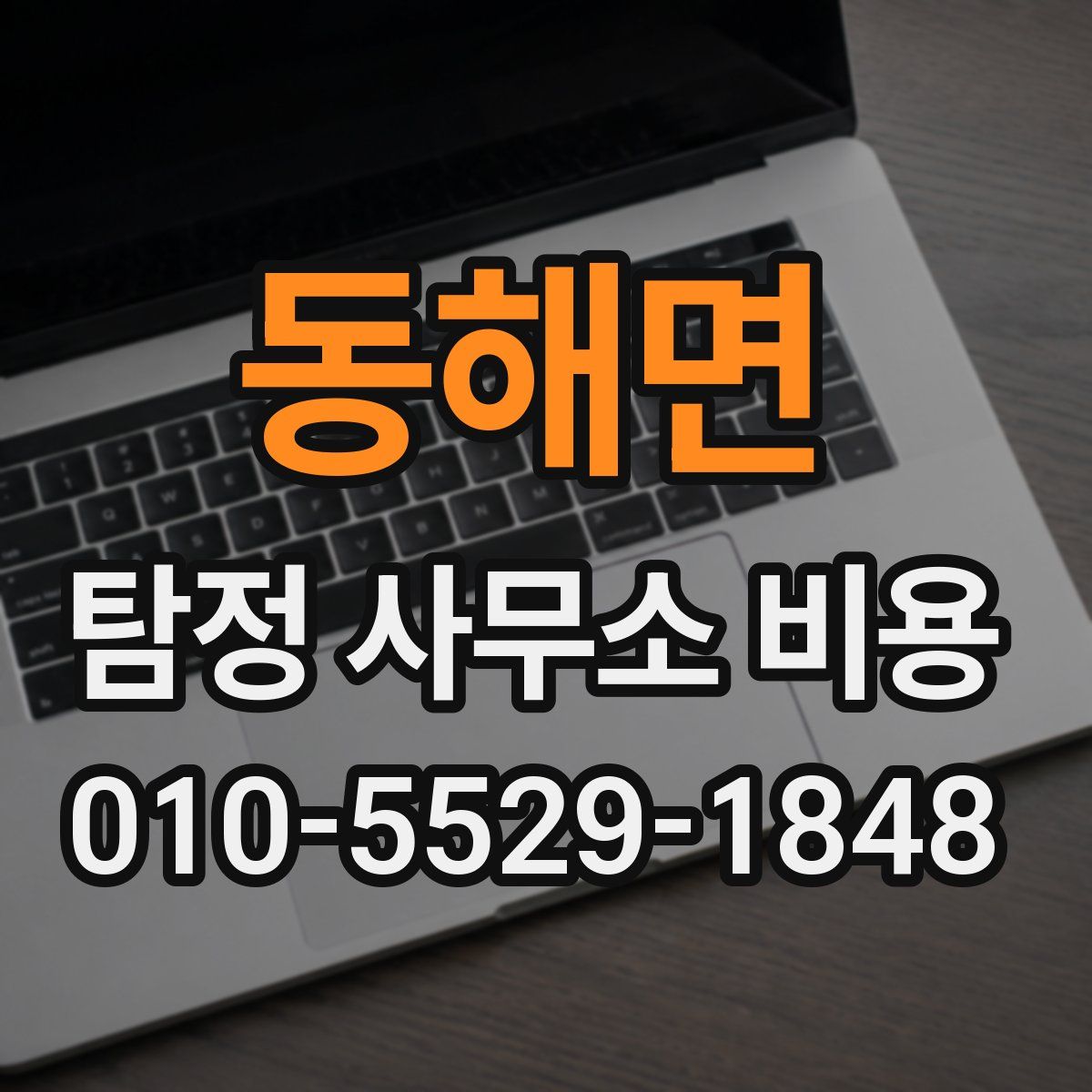 동해면 탐정 사무소 비용
