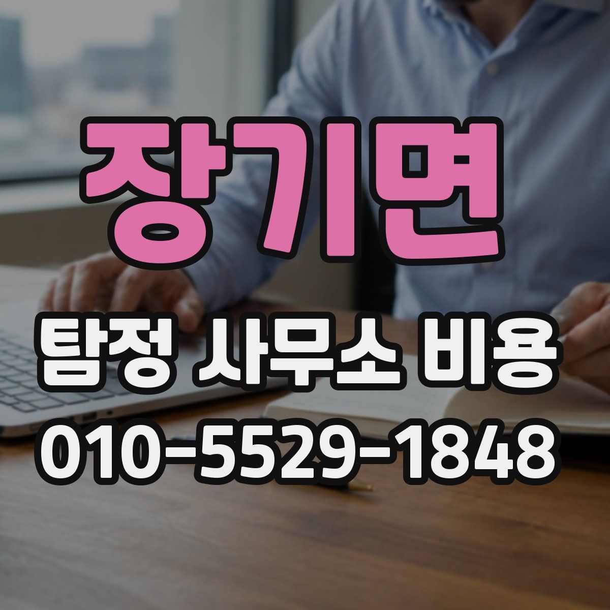 장기면 탐정 사무소 비용